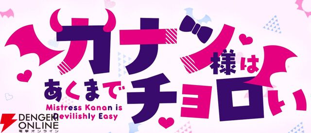 アニメ『カナン様はあくまでチョロい』4/4放送開始。OPテーマはFaulieu.、EDテーマはあおぎり高校が担当
