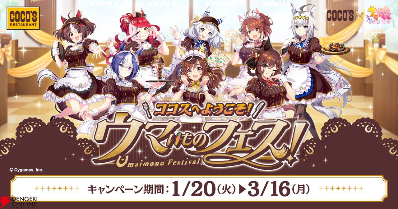 ウマ娘』コラボが1/20よりココスで開催。コラボメニュー販売や描き