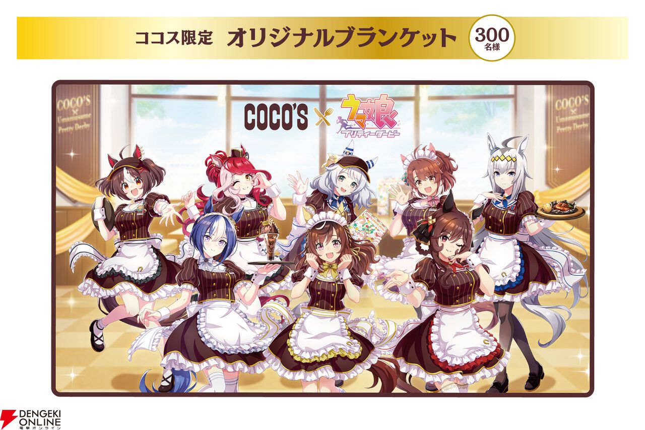 ウマ娘』コラボが1/20よりココスで開催。コラボメニュー販売や描き