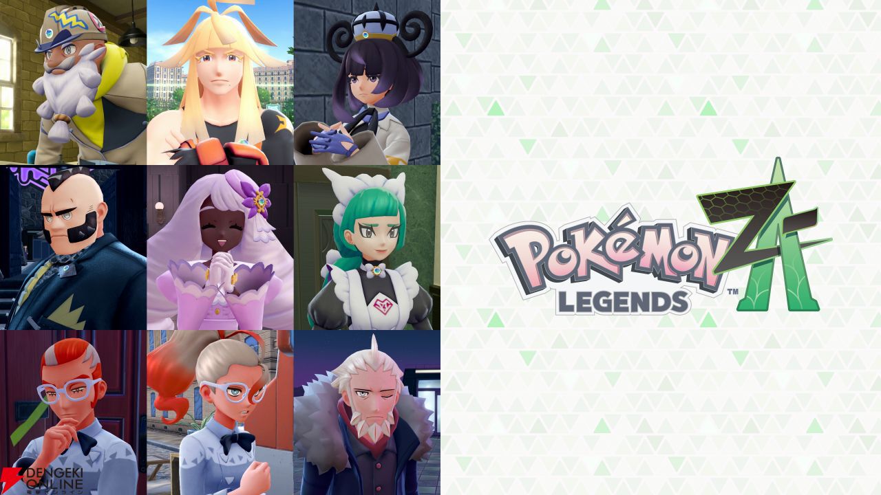 ポケモンレジェンズZ-A』F、タラゴン、シロー、ムク、ユカリら9人の
