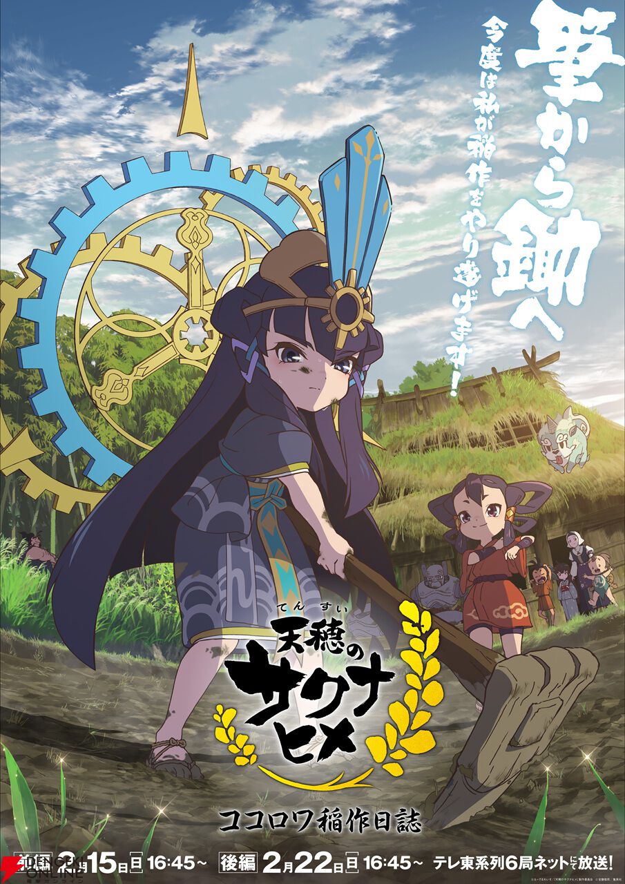 アニメ『天穂のサクナヒメ ココロワ稲作日誌』は前後編で展開。前編は2/15、後編は2/22に放送