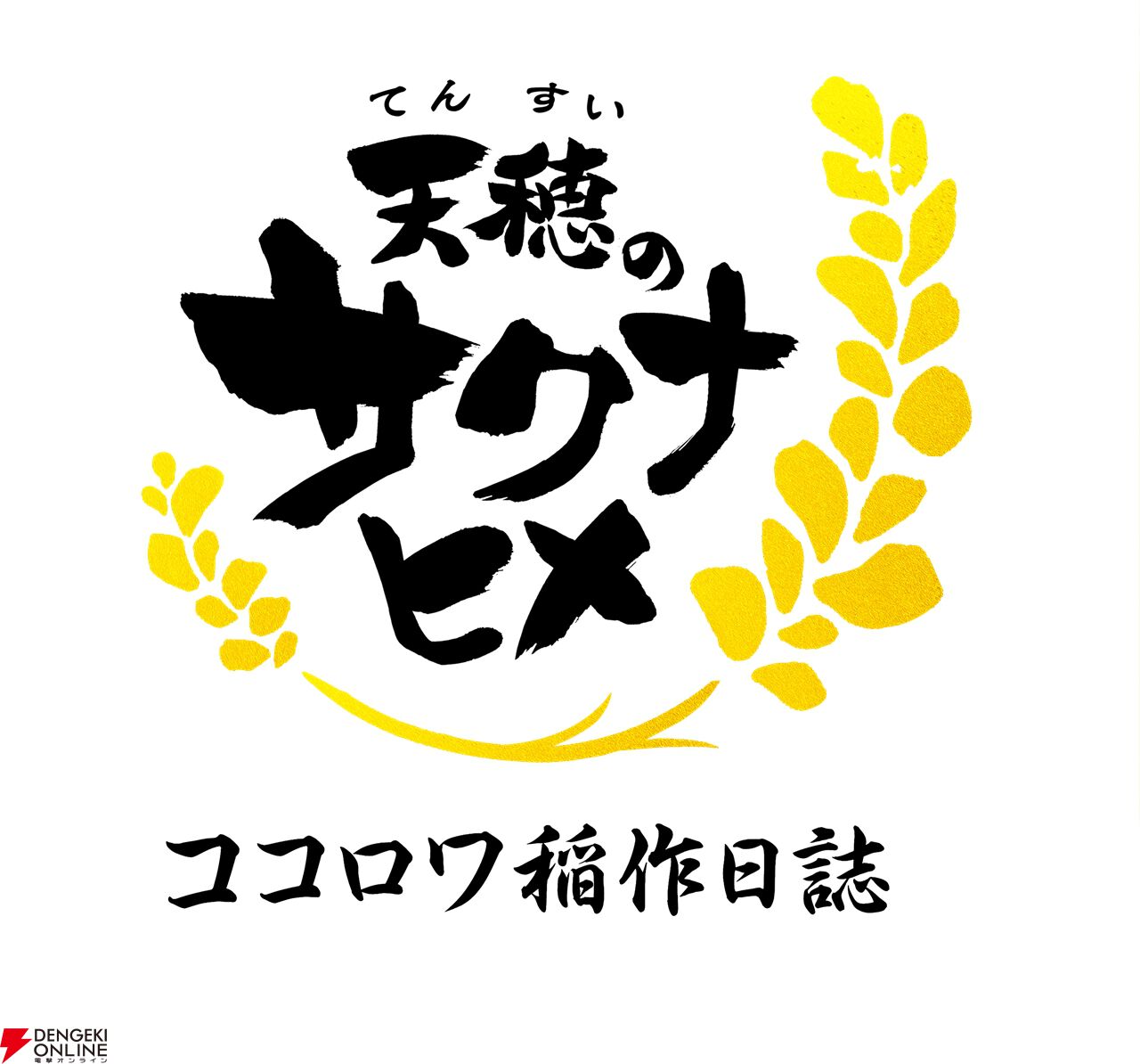アニメ『天穂のサクナヒメ ココロワ稲作日誌』は前後編で展開。前編は2/15、後編は2/22に放送
