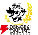 アニメ『天穂のサクナヒメ ココロワ稲作日誌』は前後編で展開。前編は2/15、後編は2/22に放送