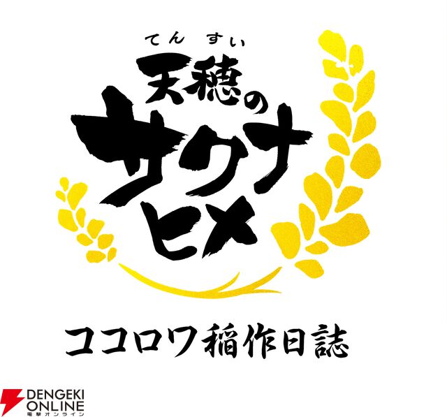 アニメ『天穂のサクナヒメ ココロワ稲作日誌』は前後編で展開。前編は2/15、後編は2/22に放送