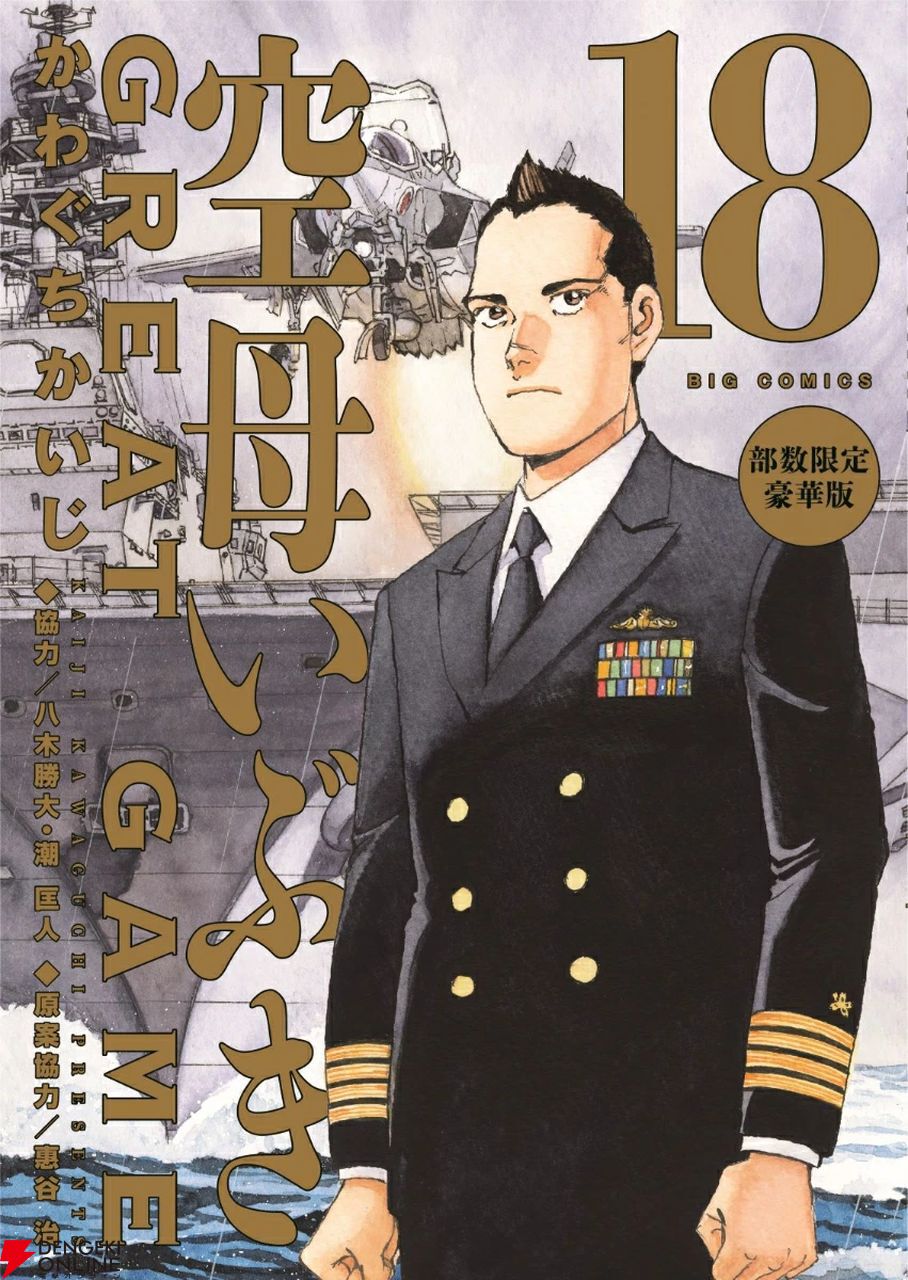 完結】『空母いぶきGREAT GAME』最新刊18巻の部数限定豪華版が1月30日