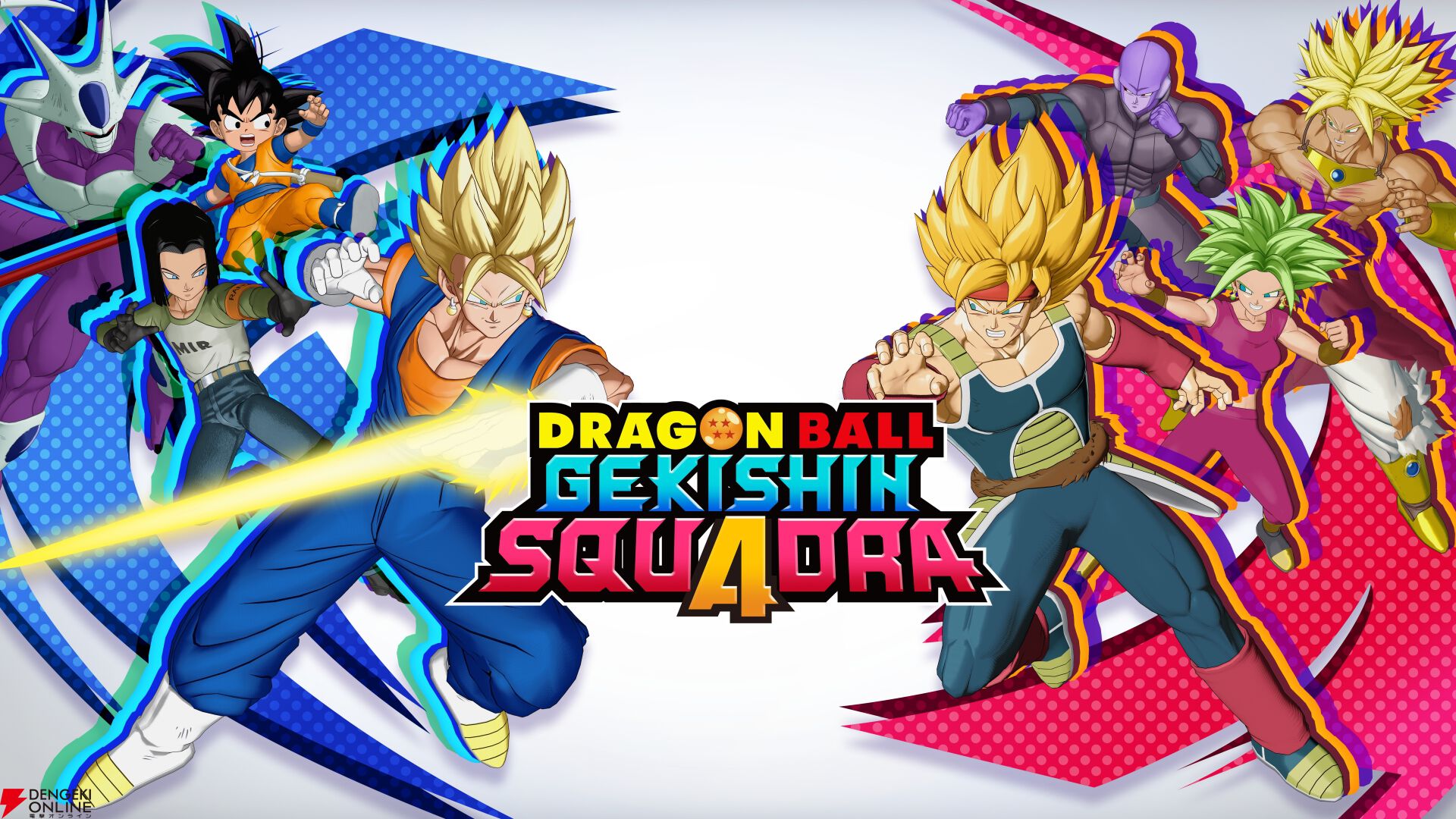 『ドラゴンボール ゲキシン スクアドラ（ゲキスク）』