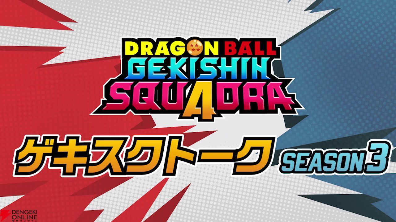 『ドラゴンボール ゲキシン スクアドラ（ゲキスク）』