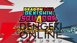 『ドラゴンボール ゲキシン スクアドラ（ゲキスク）』