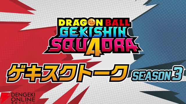 『ドラゴンボール ゲキシン スクアドラ（ゲキスク）』