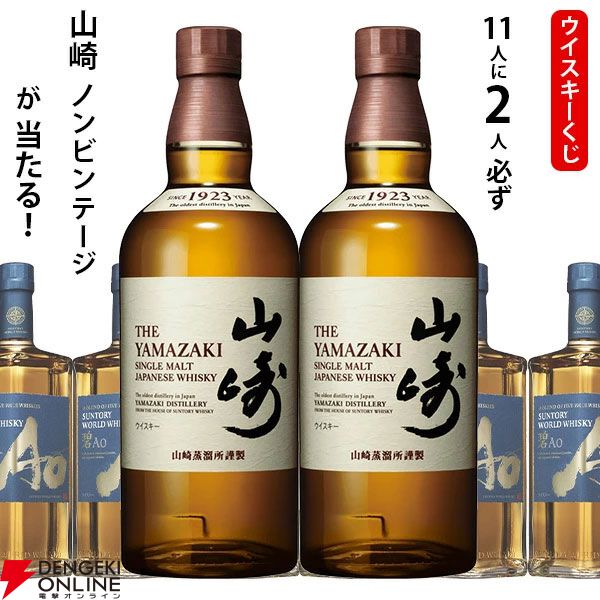 値下がりしたうえ当たりはほぼ倍増！ 11本に2本が山崎NV。ハズれても碧