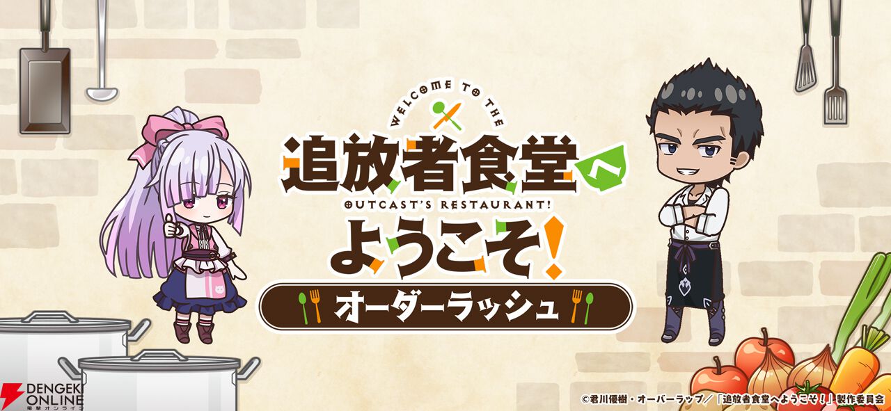 『追放者食堂へようこそ！オーダーラッシュ』