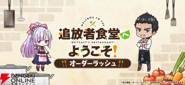 『追放者食堂へようこそ！オーダーラッシュ』