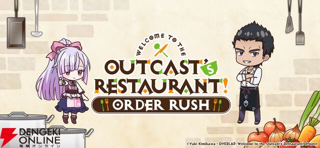 『追放者食堂へようこそ！オーダーラッシュ』