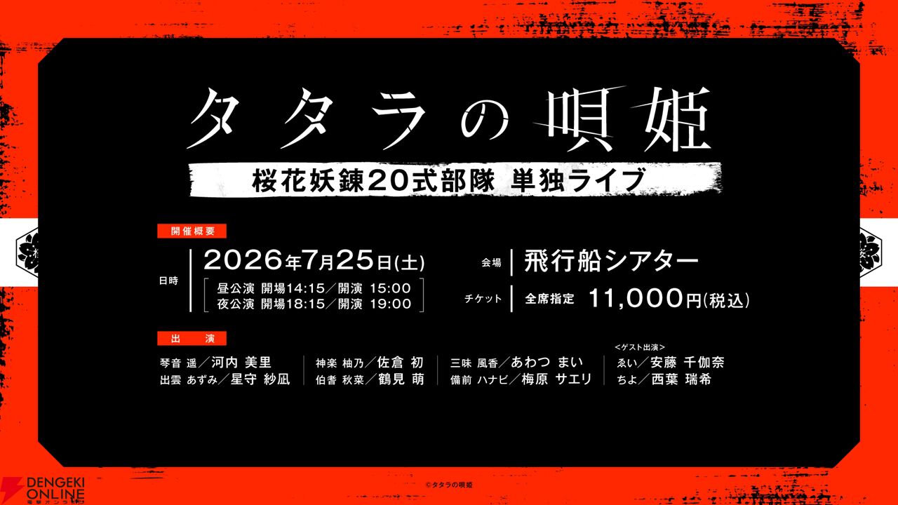 舞台第二弾上演決定『タタラの唄姫』琴音遥役・河内美里と出雲あずみ役・星守紗凪インタビュー。ダークな物語の考察、唄×セリフ×殺陣のエンターテインメントショー両方が面白い