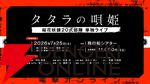 舞台第二弾上演決定『タタラの唄姫』琴音遥役・河内美里と出雲あずみ役・星守紗凪インタビュー。ダークな物語の考察、唄×セリフ×殺陣のエンターテインメントショー両方が面白い
