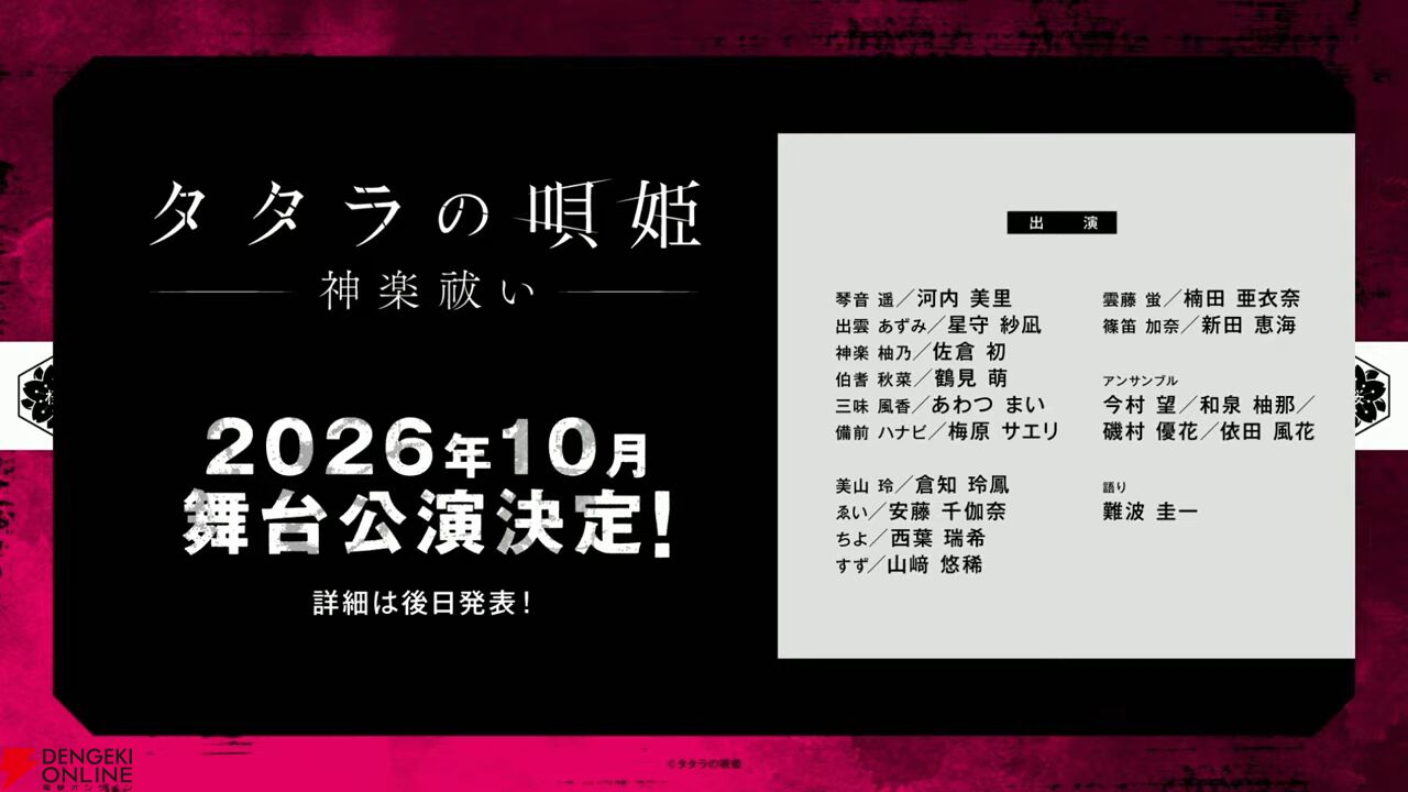 舞台第二弾上演決定『タタラの唄姫』琴音遥役・河内美里と出雲あずみ役・星守紗凪インタビュー。ダークな物語の考察、唄×セリフ×殺陣のエンターテインメントショー両方が面白い
