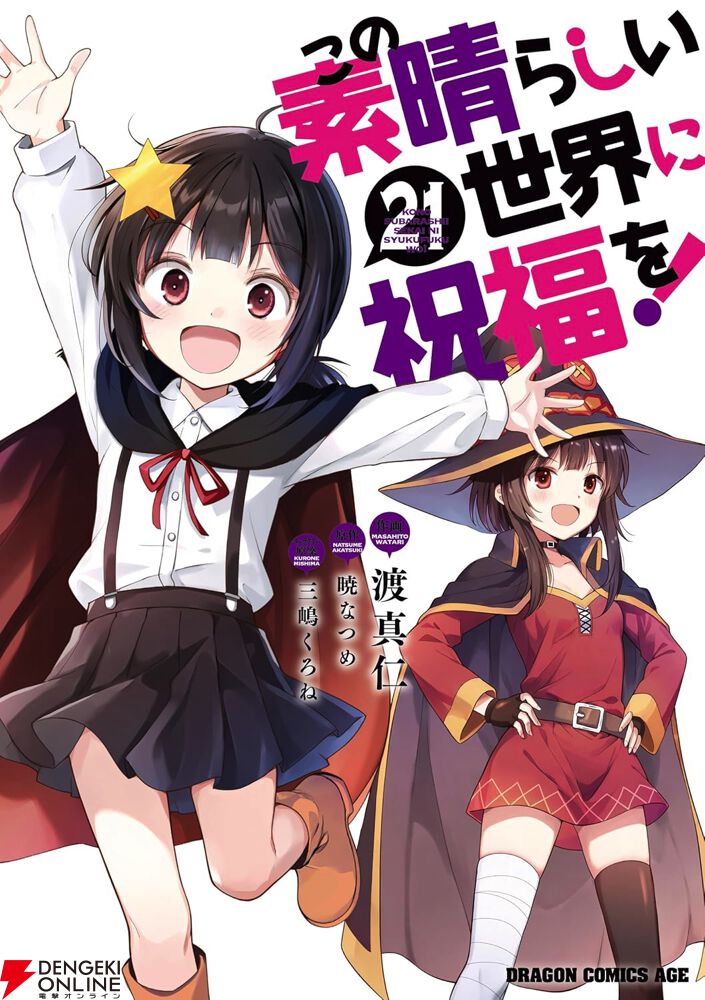 このすば】アニメ4期も決定した『この素晴らしい世界に祝福を