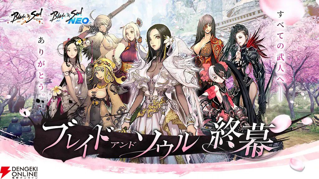 『ブレイドアンドソウル』と『ブレイドアンドソウルNEO』が3月11日にサービス終了。超大型オンラインRPG2タイトルが同時に幕