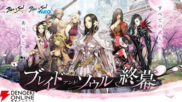 『ブレイドアンドソウル』と『ブレイドアンドソウルNEO』が3月11日にサービス終了。超大型オンラインRPG2タイトルが同時に幕