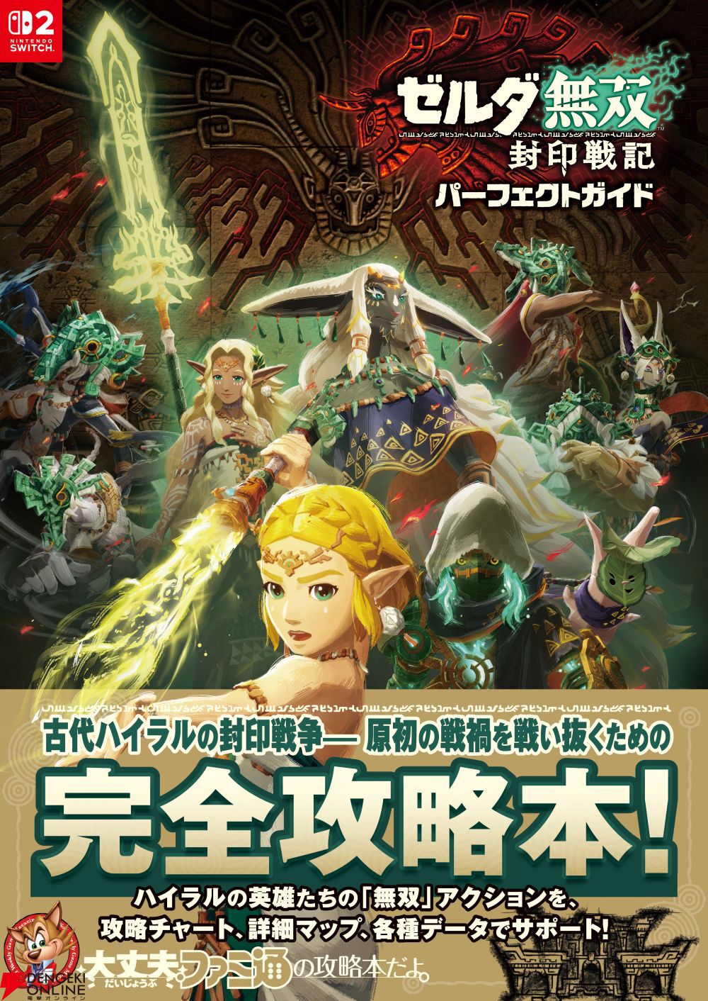 ゼルダ無双 封印戦記』完全攻略本が本日1/30に発売！ 攻略チャート