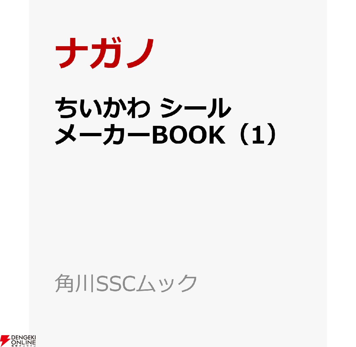 ちいかわ シールメーカー』付きムック本（3/13発売）が予約受付中