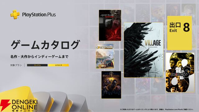 『バイオハザード ヴィレッジ』『龍が如く8』『8番出口』が1/20よりゲームカタログに追加【PS Plus】