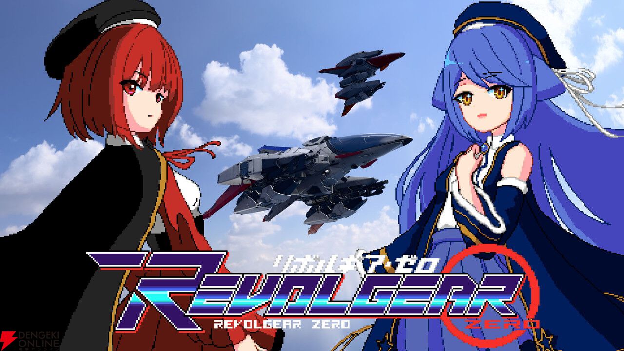 攻防一体の横スクロールSTG『リボルギア・ゼロ』2/19発売。序盤ステージとボス戦が遊べる体験版が配信中