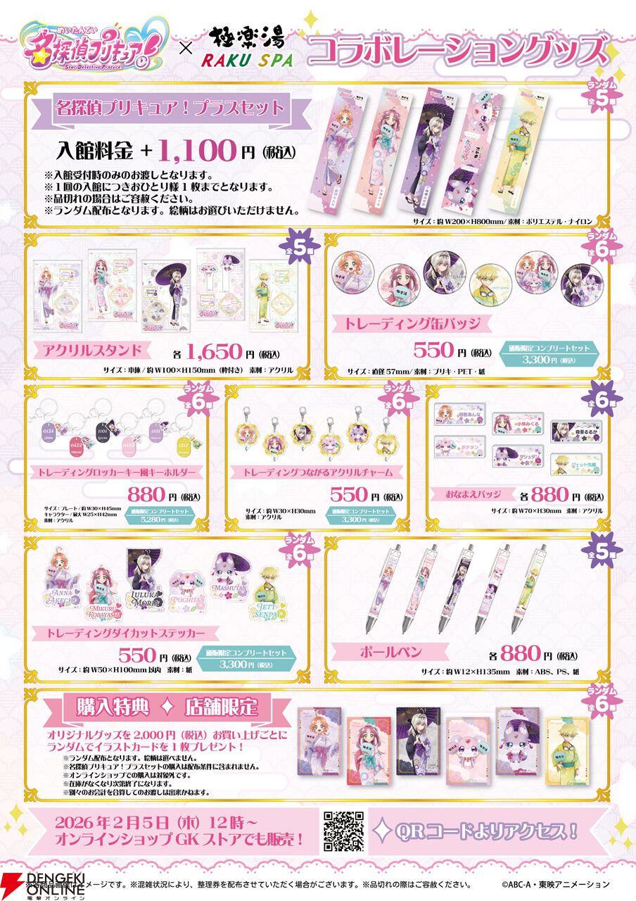 名探偵プリキュア！』×極楽湯・RAKU SPAコラボが2/5にスタート
