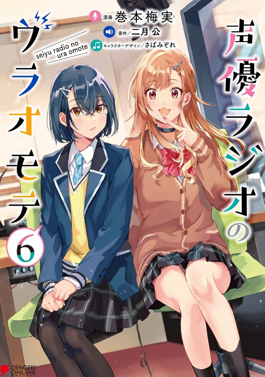 声優ラジオのウラオモテ　 DVD 全巻セット　アニメ　全6巻 完結】『声優ラジオのウラオモテ』最終6巻。“コ―コーセーラジオ！”継続