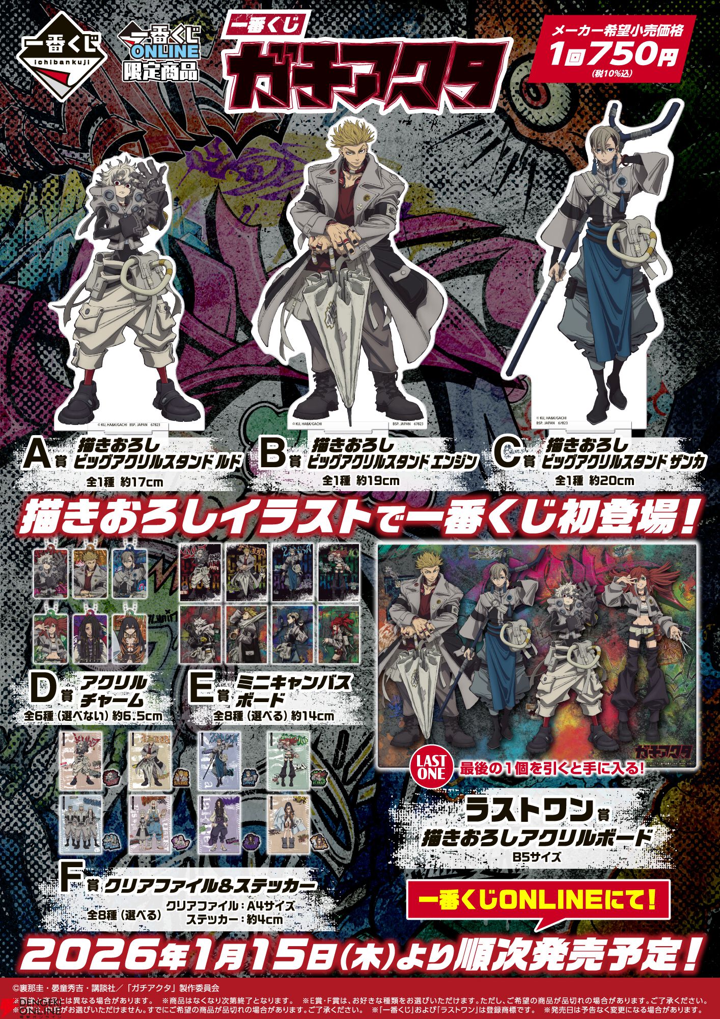 アニメ2期も制作決定の『ガチアクタ』の一番くじがONLINE限定で販売