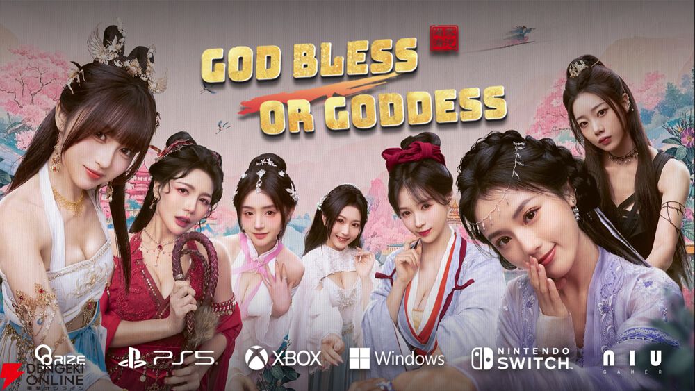 実写恋愛アドベンチャーゲーム『God bless, or Goddess』CS版配信開始