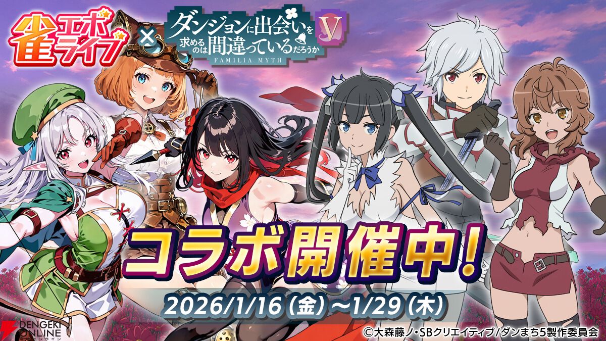 『雀エボライブ』と『ダンまち』がコラボ。ベルやヘスティアなどで麻雀を遊べる！