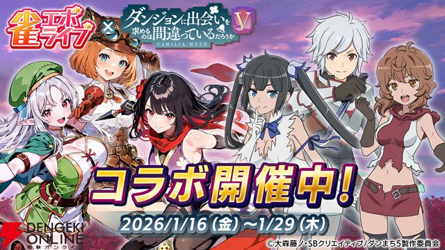 『雀エボライブ』と『ダンまち』がコラボ。ベルやヘスティアなどで麻雀を遊べる！