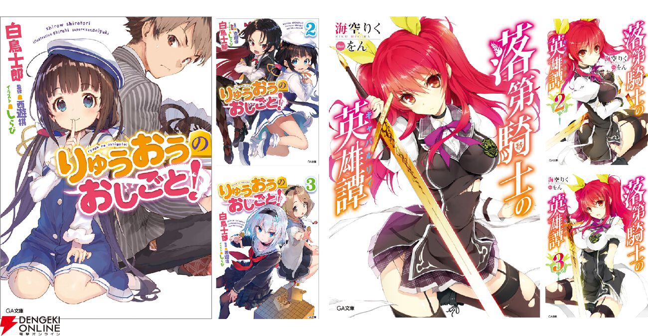 りゅうおうのおしごと！』や『落第騎士の英雄譚』などの対象作品が大幅
