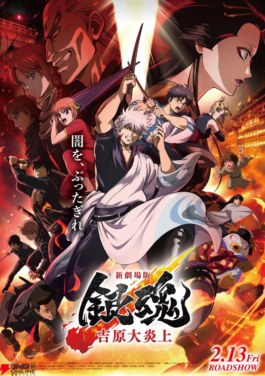 『新劇場版 銀魂 -吉原大炎上-』