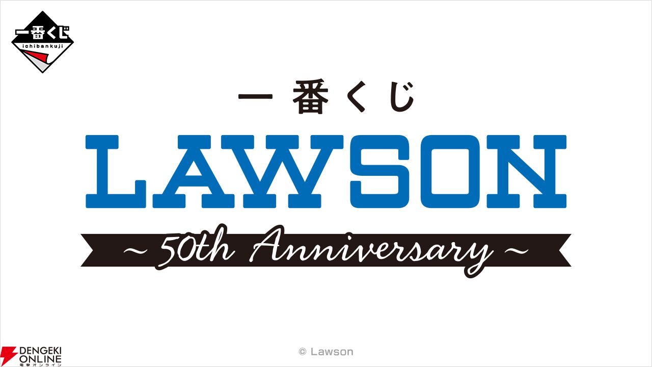 ローソン限定のローソンの一番くじ『LAWSON～50th Anniversary～』全