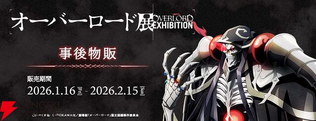 『オーバーロード』