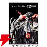 『オーバーロード』