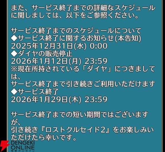 『ロストクルセイド2』1月29日にサービス終了。開始から約12年、2018年には大型リニューアルも行われた恋愛RPG