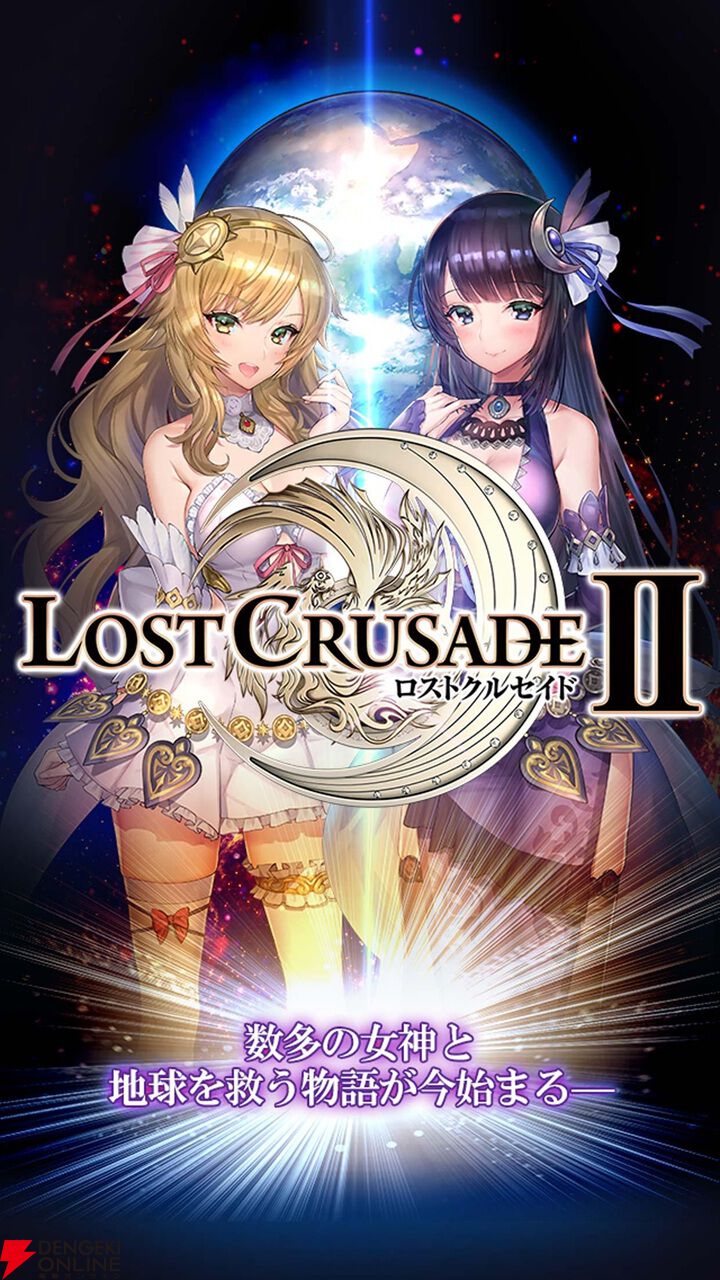 『ロストクルセイド2』1月29日にサービス終了。開始から約12年、2018年には大型リニューアルも行われた恋愛RPG
