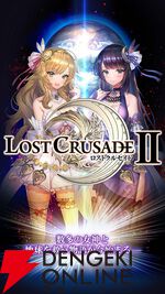 『ロストクルセイド2』1月29日にサービス終了。開始から約12年、2018年には大型リニューアルも行われた恋愛RPG