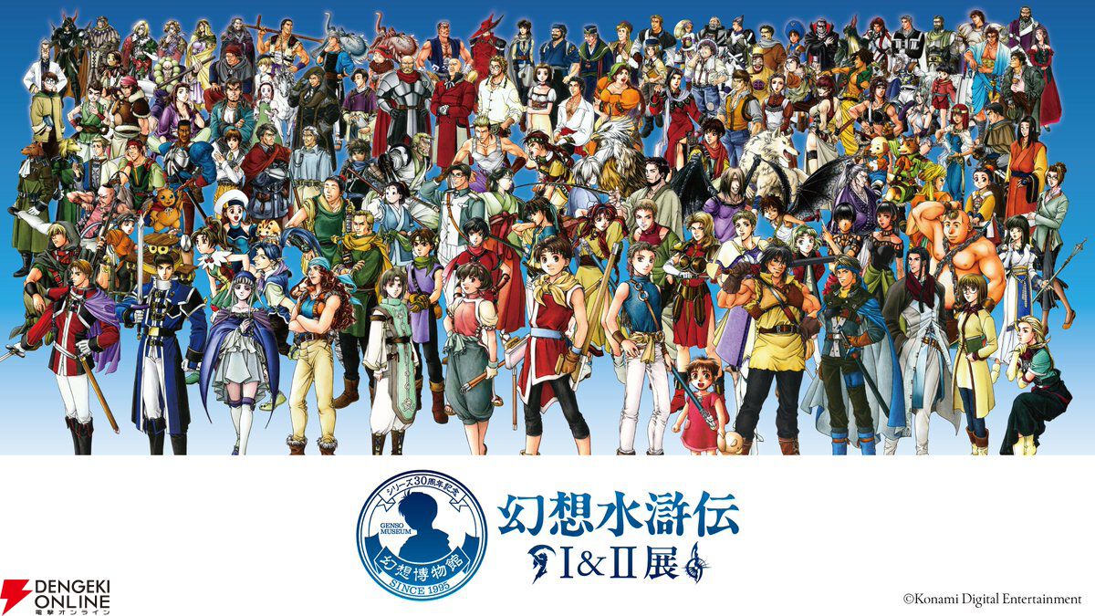 幻想水滸伝】幻想水滸伝I&II展 〜幻想博物館〜の大阪会場の開催は2/17