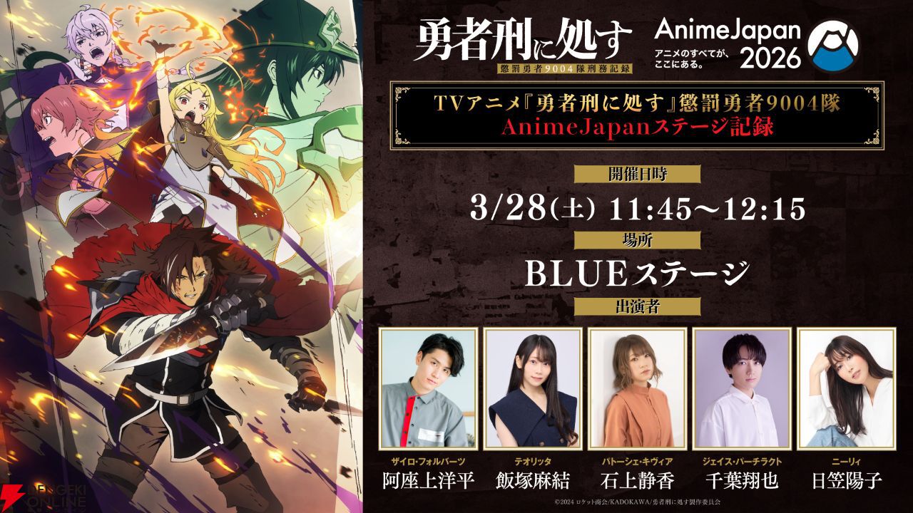 アニメ『勇者刑に処す』AnimeJapan 2026での展示＆ステージ開催が決定