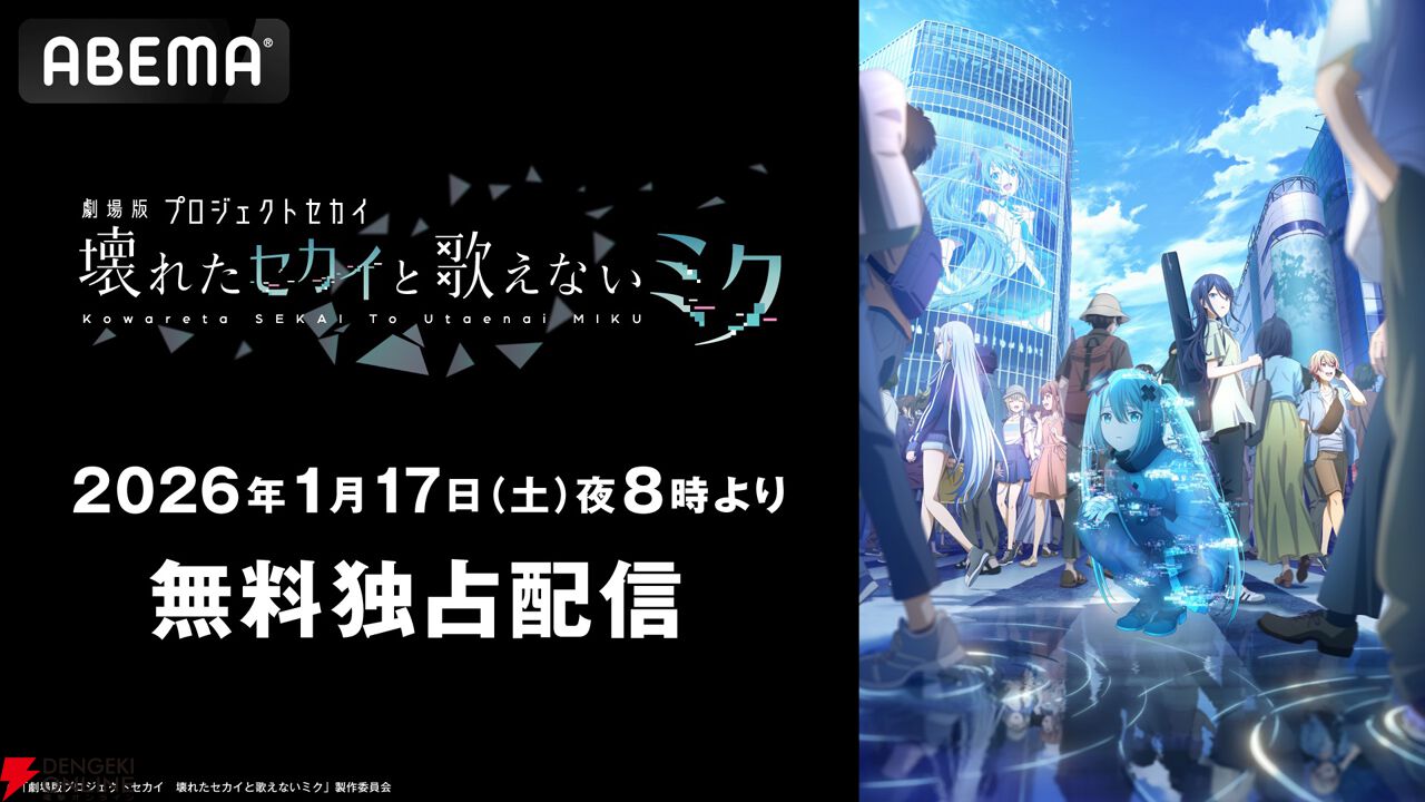 劇場版プロジェクトセカイ 壊れたセカイと歌えないミク』公開1周年と