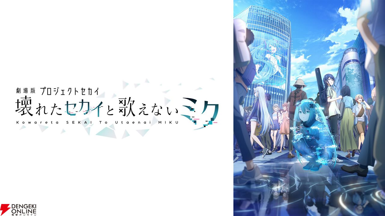 『劇場版プロジェクトセカイ 壊れたセカイと歌えないミク』