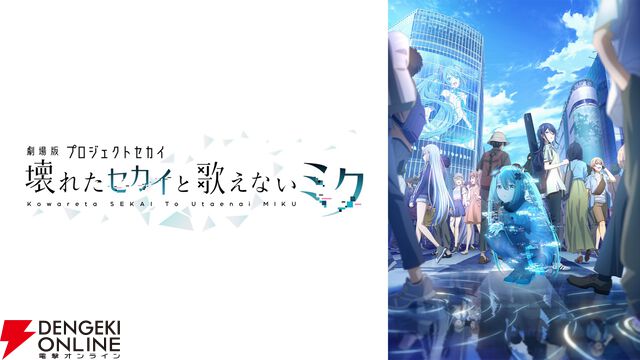 『劇場版プロジェクトセカイ 壊れたセカイと歌えないミク』