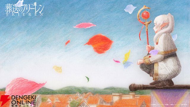 『葬送のフリーレン』