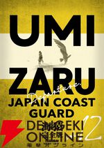 『海猿 完全版』