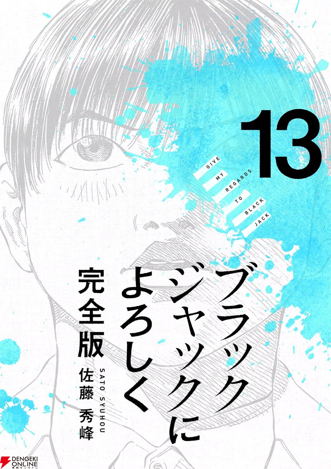 『ブラックジャックによろしく 完全版』