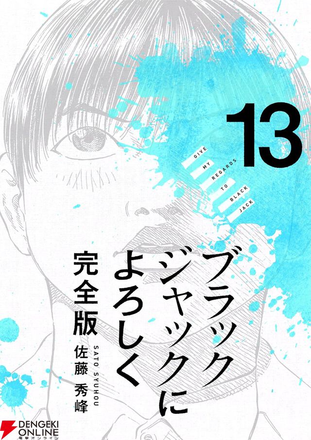 『ブラックジャックによろしく 完全版』